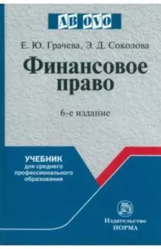 Финансовое право. Учебник для СПО