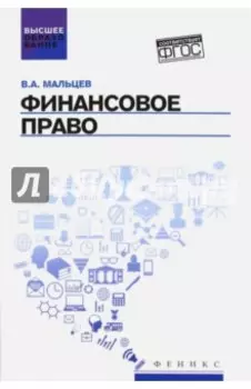 Финансовое право. Учебник. ФГОС