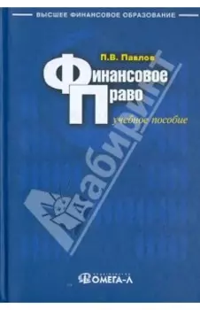 Финансовое право. Учебное пособие для бакалавров