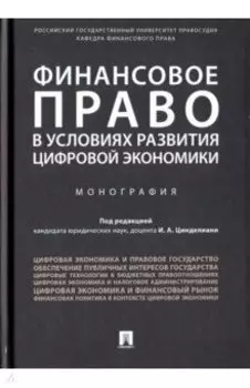 Финансовое право в условиях развития цифровой экономики