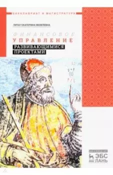 Финансовое управление развивающимися проектами. Учебное пособие