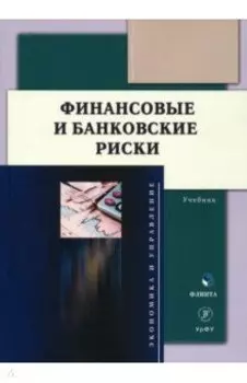Финансовые и банковские риски. Учебник