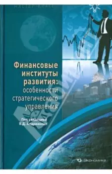 Финансовые институты развития. Особенности стратегического управления