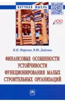 Финансовые особенности устойчивости функционирования малых строительных организаций