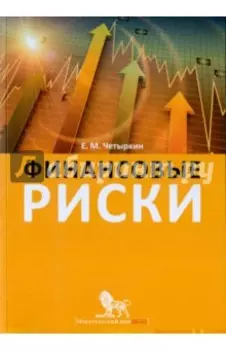 Финансовые риски. Научно-практическое пособие