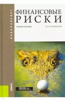 Финансовые риски. Учебное пособие