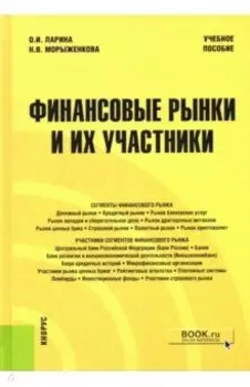 Финансовые рынки и их участники. Учебное пособие