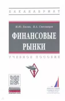 Финансовые рынки. Практикум. Учебное пособие