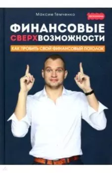 Финансовые сверхвозможности. Как пробить свой финансовый потолок
