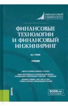 Финансовые технологии и финансовый инжиниринг. Учебник