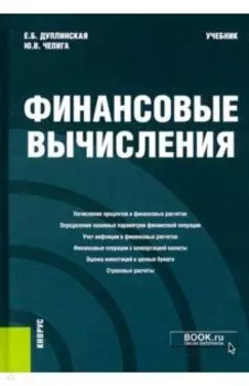 Финансовые вычисления. Учебник