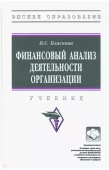 Финансовый анализ деятельности организации. Учебник