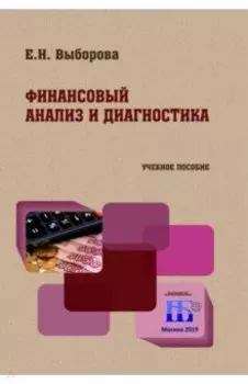 Финансовый анализ и диагностика. Учебное пособие