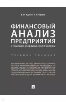 Финансовый анализ предприятия с помощью коэффициентов и моделей. Учебное пособие