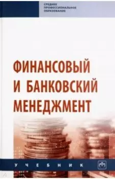 Финансовый и банковский менеджмент. Учебник