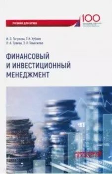 Финансовый и инвестиционный менеджмент. Учебник
