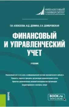 Финансовый и управленческий учет. Учебник