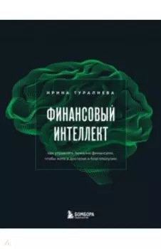 Финансовый интеллект. Как управлять личными финансами, чтобы жить в достатке и благополучии
