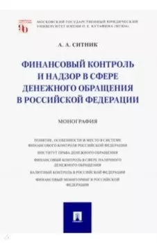 Финансовый контроль и надзор в сфере денежного обращения в Российской Федерации. Монография
