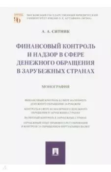 Финансовый контроль и надзор в сфере денежного обращения в зарубежных странах. Монография