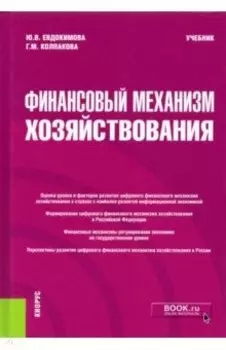 Финансовый механизм хозяйствования. Учебник
