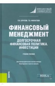 Финансовый менеджмент. Долгосрочная финансовая политика. Инвестиции. Бакалавриат. Учебное пособие