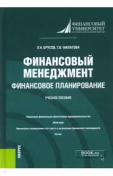 Финансовый менеджмент. Финансовое планирование. Учебное пособие