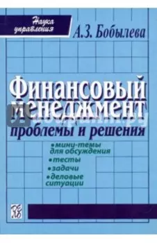 Финансовый менеджмент: проблемы и решенения. Учебное пособие