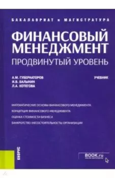 Финансовый менеджмент. Продвинутый уровень. Учебник