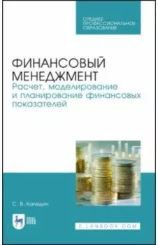 Финансовый менеджмент. Расчет, моделирование и планирование финансовых показателей. Учебное пособие
