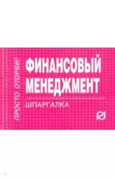 Финансовый менеджмент. Шпаргалка