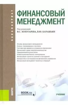 Финансовый менеджмент. Учебник