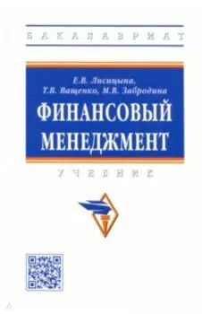 Финансовый менеджмент. Учебник