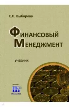 Финансовый менеджмент.Учебник