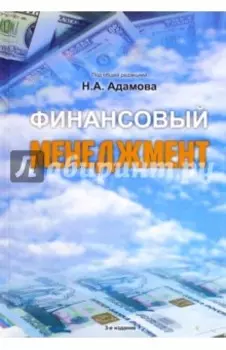 Финансовый менеджмент. Учебное пособие