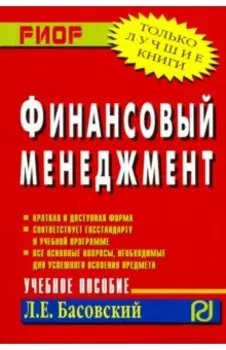 Финансовый менеджмент. Учебное пособие