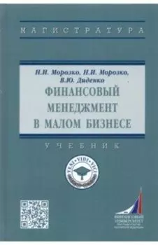 Финансовый менеджмент в малом бизнесе. Учебник