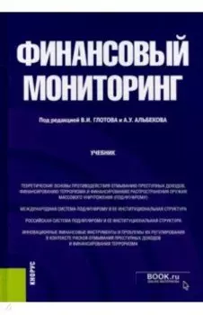 Финансовый мониторинг. Бакалавриат. Учебник