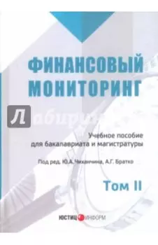 Финансовый мониторинг. Учебное пособие. Том 2