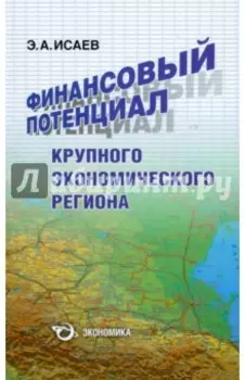 Финансовый потенциал крупного экономического региона