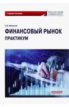 Финансовый рынок. Практикум. Учебное пособие
