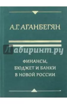 Финансы, бюджет и банки в новой России