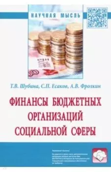 Финансы бюджетных организаций социальной сферы. Монография