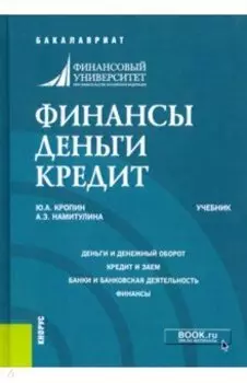 Финансы. Деньги. Кредит. Учебник