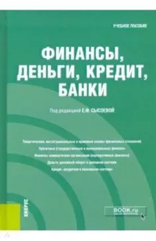 Финансы, деньги, кредит, банки. Учебное пособие