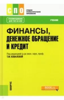 Финансы, денежное обращение и кредит. Учебник