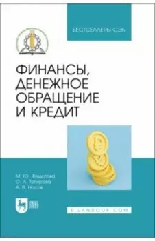 Финансы, денежное обращение и кредит. Учебное пособие