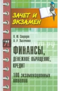 Финансы, денежное обращение, кредит. 100 экзаменационных ответов