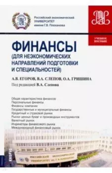 Финансы (для неэкономических направлений подготовки и специальностей). Учебное пособие