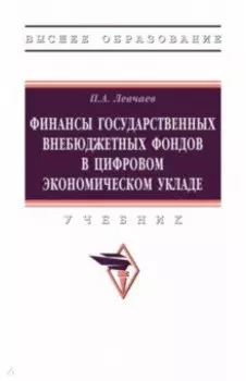 Финансы государственных внебюджетных фондов в цифровом экономическом укладе. Учебник